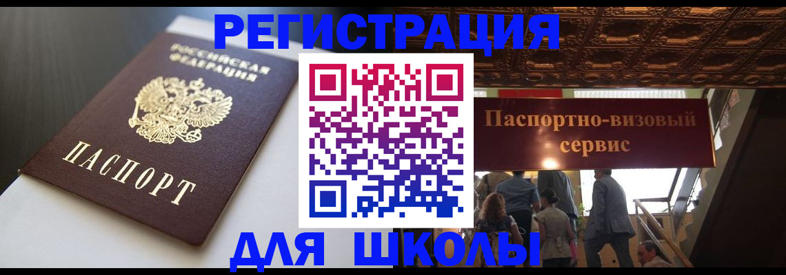 прописка для школы в ХМАО